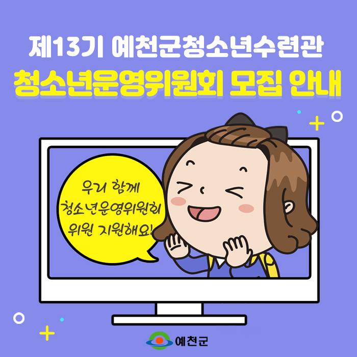 1.제13기 예천군청소년수련관 청소년운영위원회 모집 안내